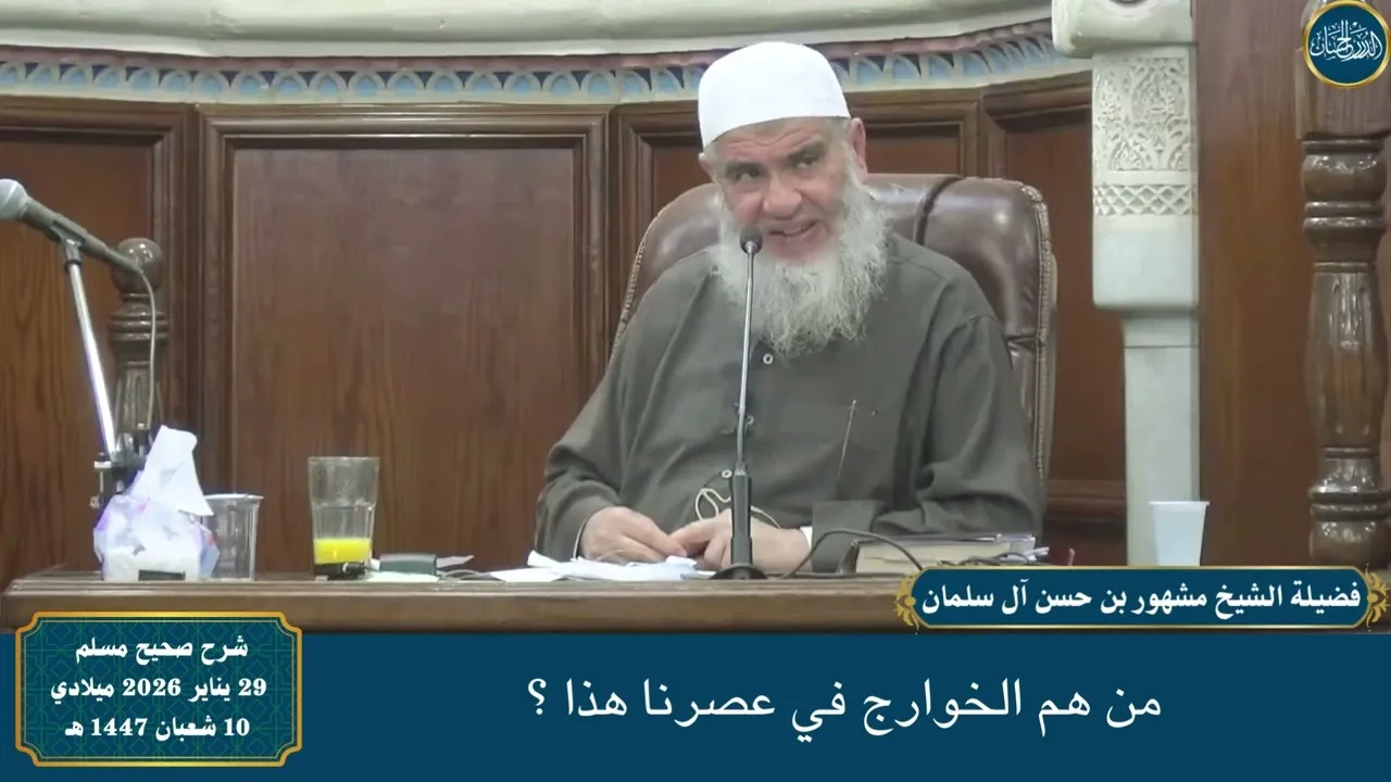 من هم الخوارج في عصرنا هذا ؟ - فضيلة الشيخ مشهور بن حسن آل سلمان حفظه الله