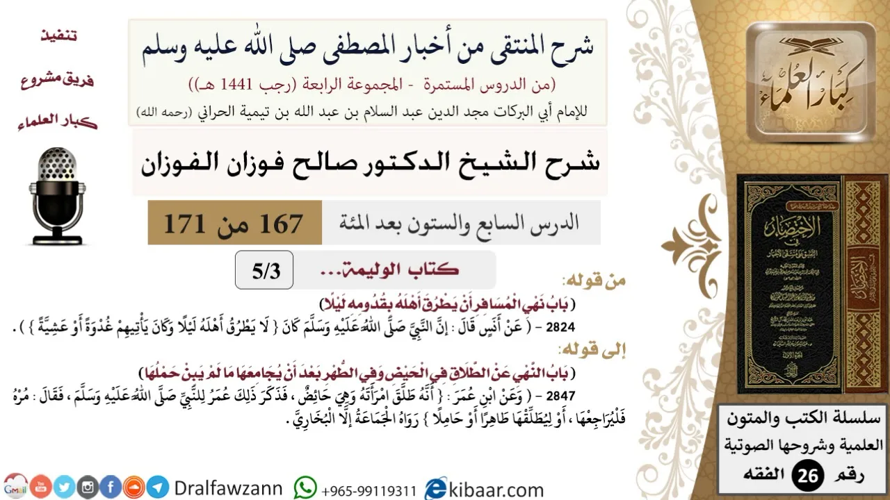 167 من 171|شرح كتاب المنتقى|كتاب الوليمة|أن يطرق أهله بقدومه ليلا|صالح الفوزان|الفقه|كبار العلماء