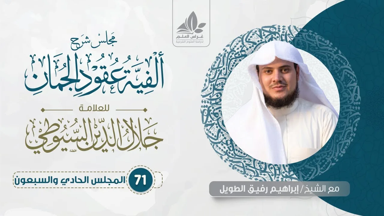 شرح عقود الجمان (71) / المحسنات البديعية ( تأكيد المدح بما يشبه الذم وما يتبعه) - إبراهيم رفيق