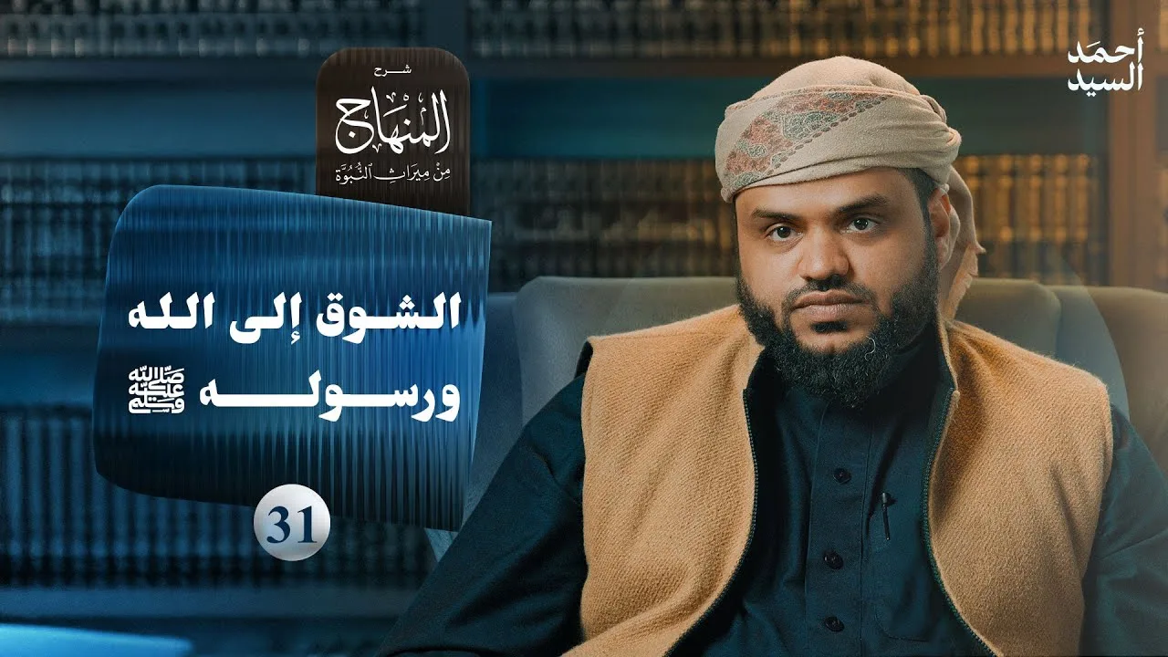 شرح المنهاج من ميراث النبوة 31 | الشوق إلى الله ورسوله | أحمد السيد