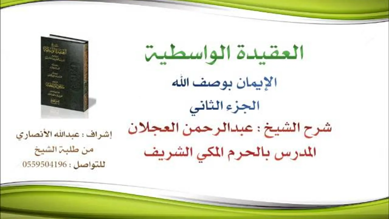 العقيدة الواسطية | شرح الشيخ عبدالرحمن العجلان | 14- الإيمان بوصف الله 2