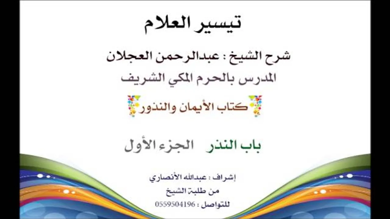 تيسير العلام | شرح الشيخ عبدالرحمن العجلان | 207- كتاب الأيمان والنذور | باب النذر 1