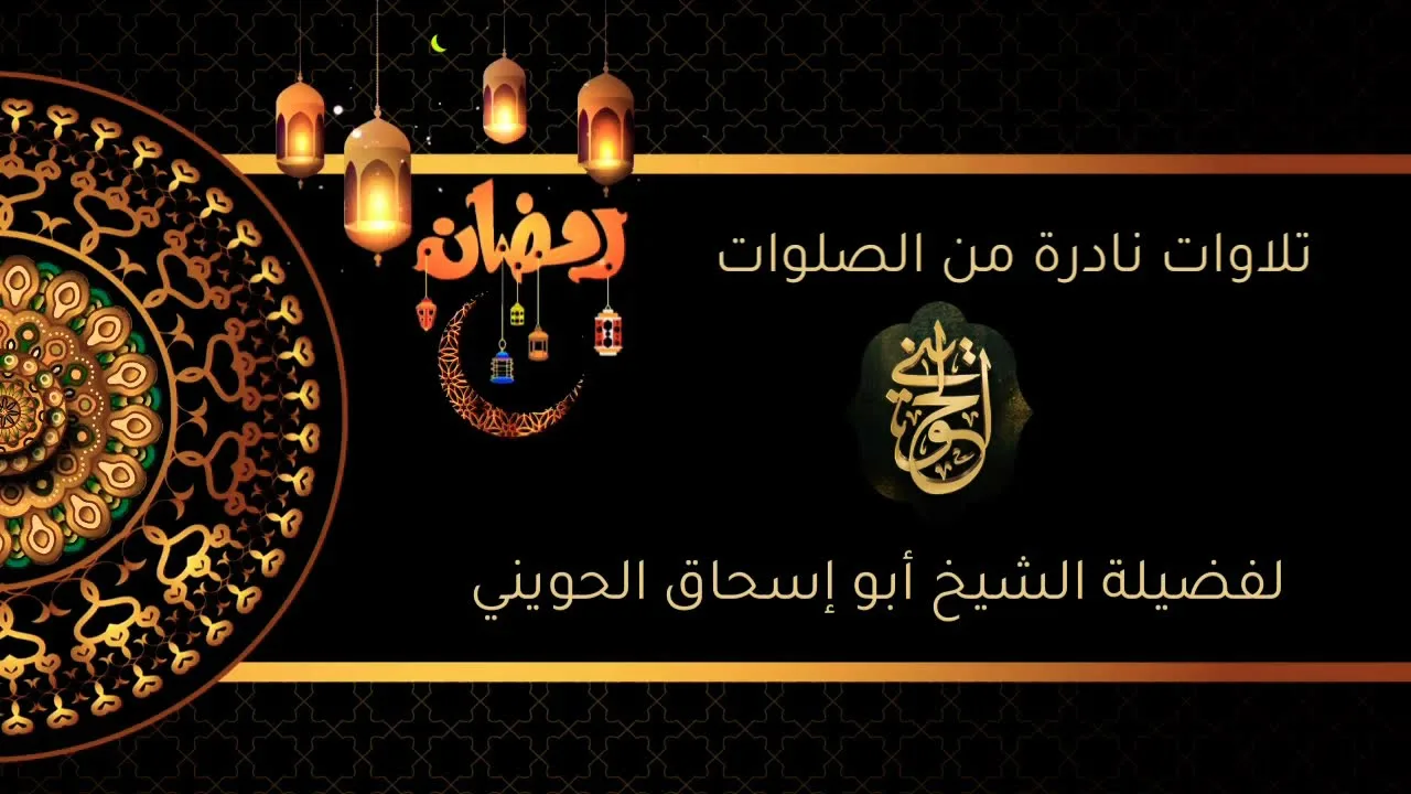 تلاوات نادرة من الصلوات | للشيخ الحويني