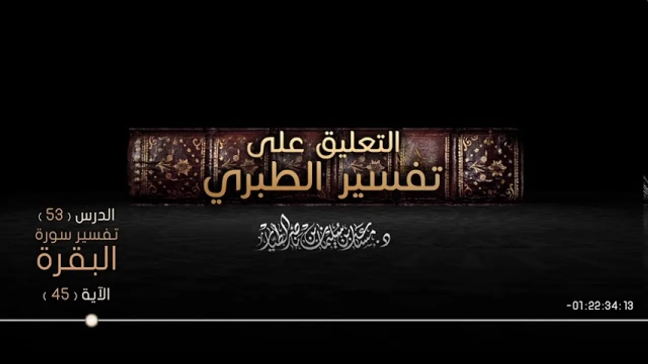 التعليق على تفسير الطبري الدرس 53   سورة البقرة  الآية  45