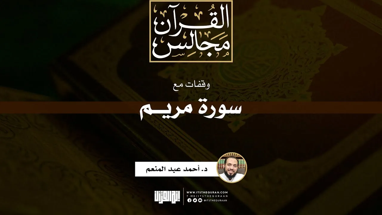 وقفات مع سورة مريم | د. أحمد عبد المنعم