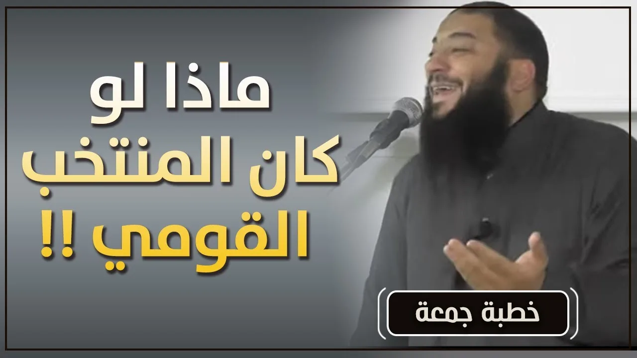 ماذا لو كان المنتخب القومي ؟ | #خطبة_جمعة | د . حازم شومان
