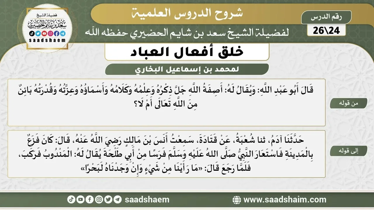 شرح كتاب خلق أفعال العباد (24) الشرح الأول - الشيخ سعد بن شايم الحضيري