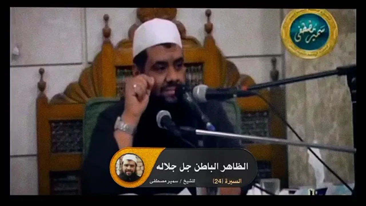 الظاهر الباطن -جل جلاله- || #الشيخ_سمير_مصطفي