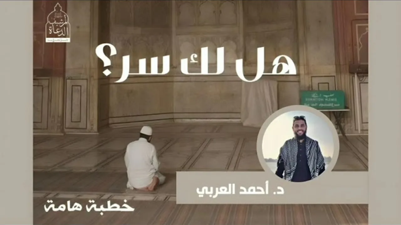 هل لك سر عند الله؟ __ د. أحمد العربي _خطبة_الجمعة