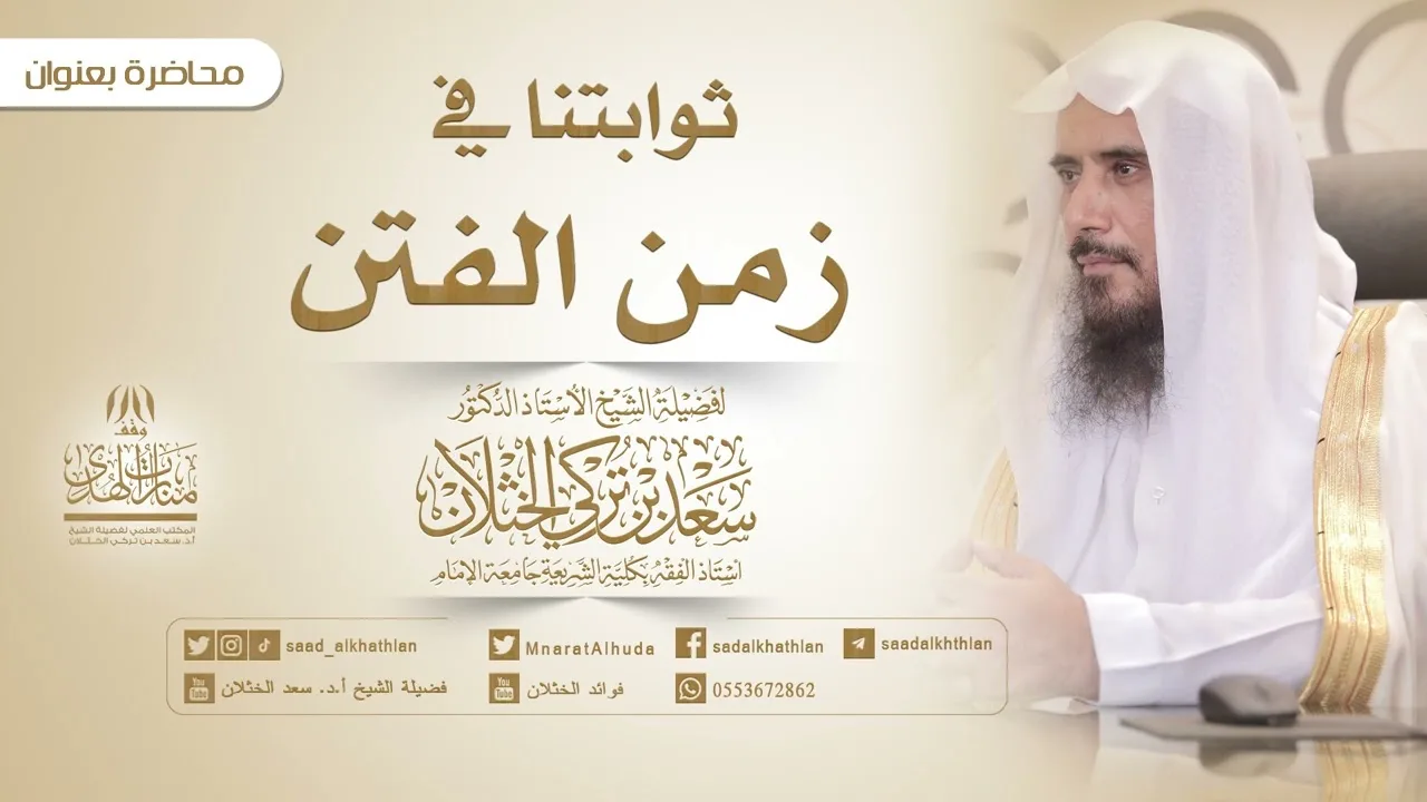 ثوابتنا في زمن الفتن