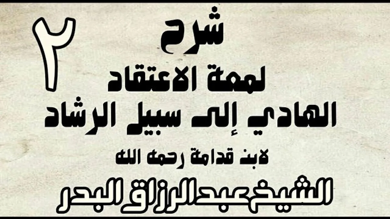 02 - شرح لمعة الاعتقاد الهادي إلى سبيل الرشاد لابن قدامة -  الشيخ عبد الرزاق البدر