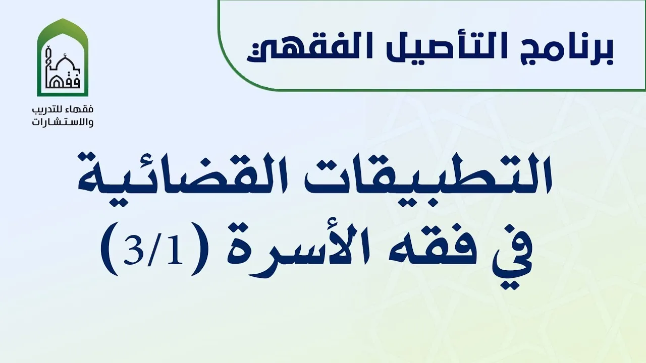 تطبيقات قضائية في فقه الأسرة - دعامر بهجت 3/1