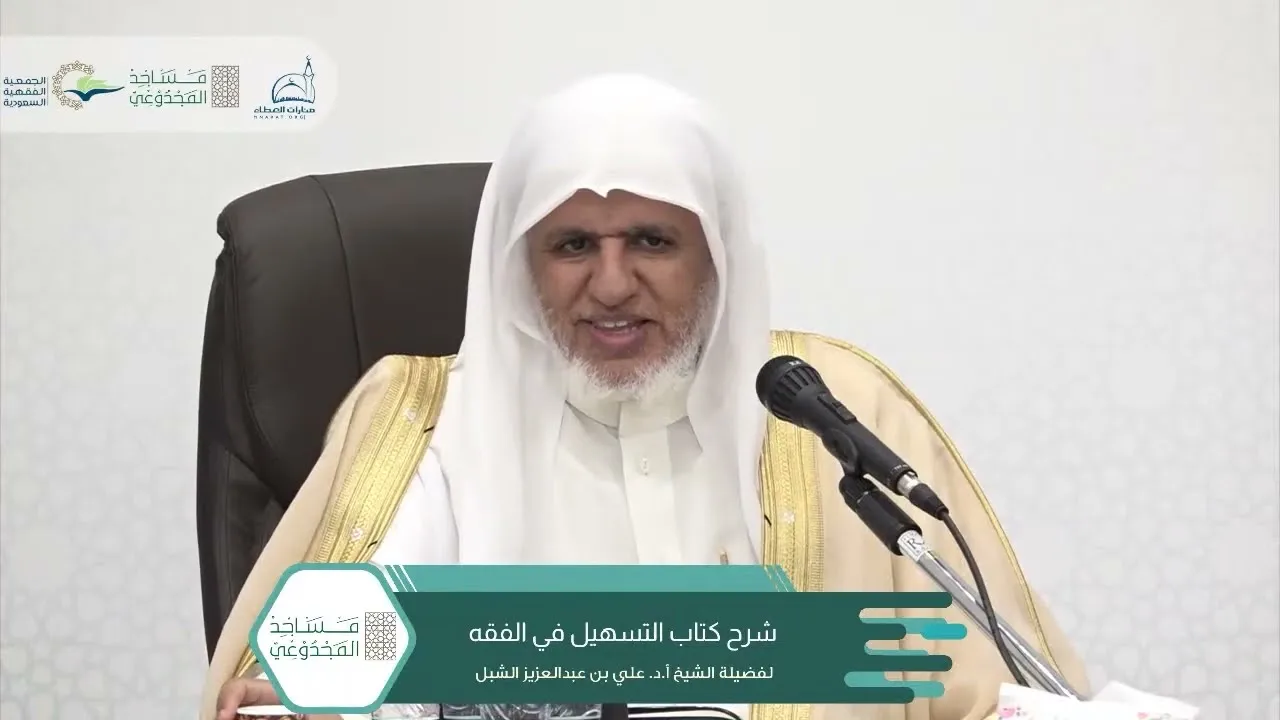 أ.د. علي الشبل | شرح التسهيل في الفقه للبعلي (٢)