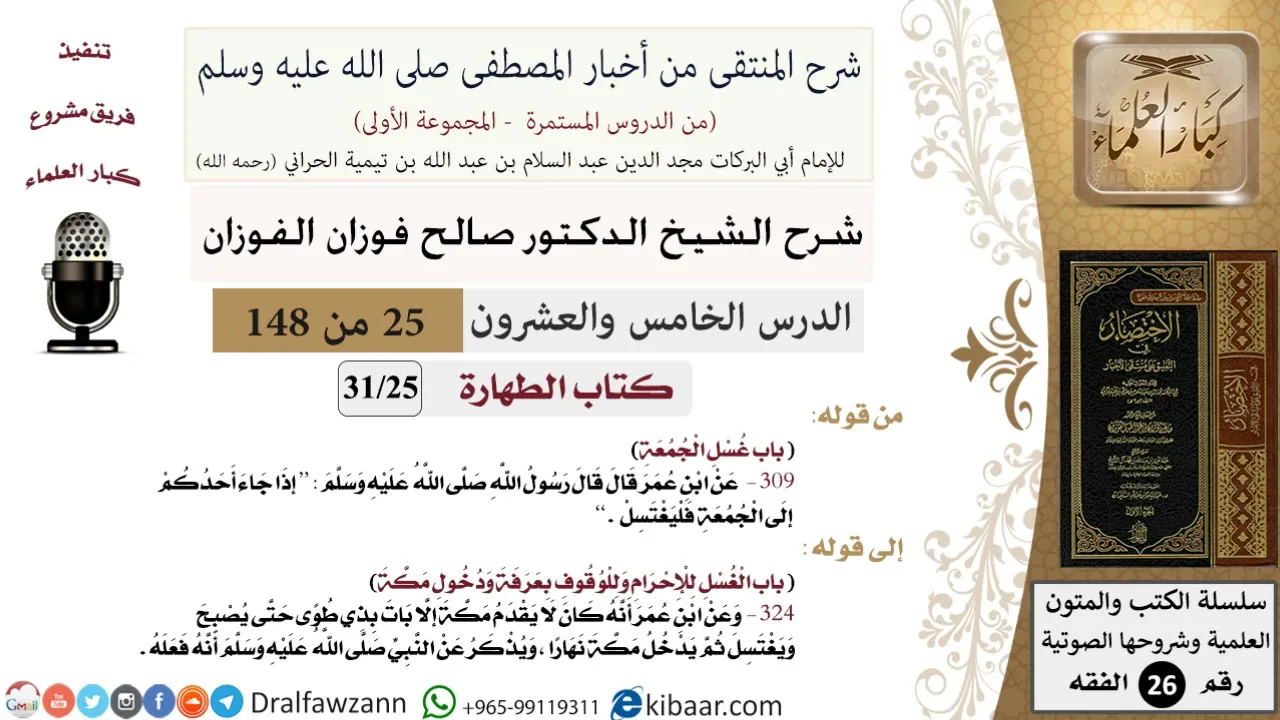 25 من 148|شرح كتاب المنتقى|الطهارة|غسل الجمعة|صالح الفوزان|الفقه|كبار العلماء