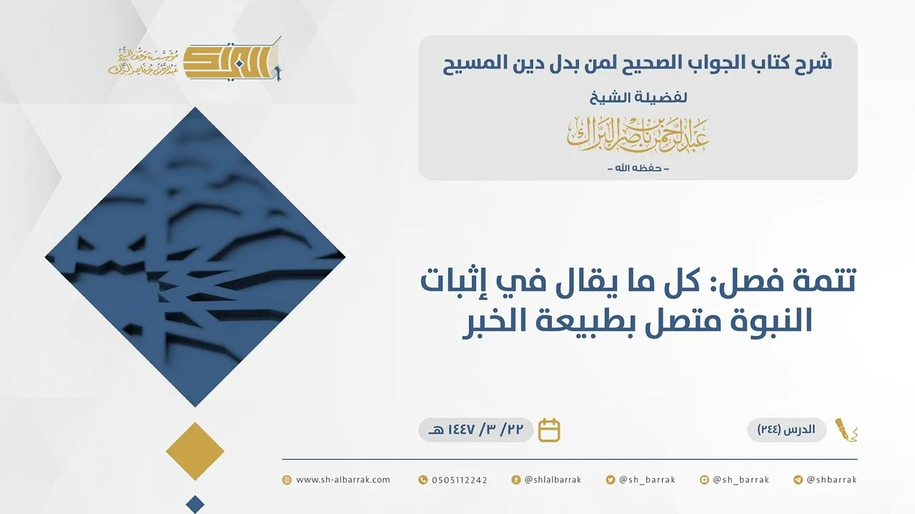 الجواب الصحيح-تتمة فصل: كل ما يقال في إثبات النبوة متصل بطبيعة الخبر - الشيخ عبدالرحمن البراك (244)