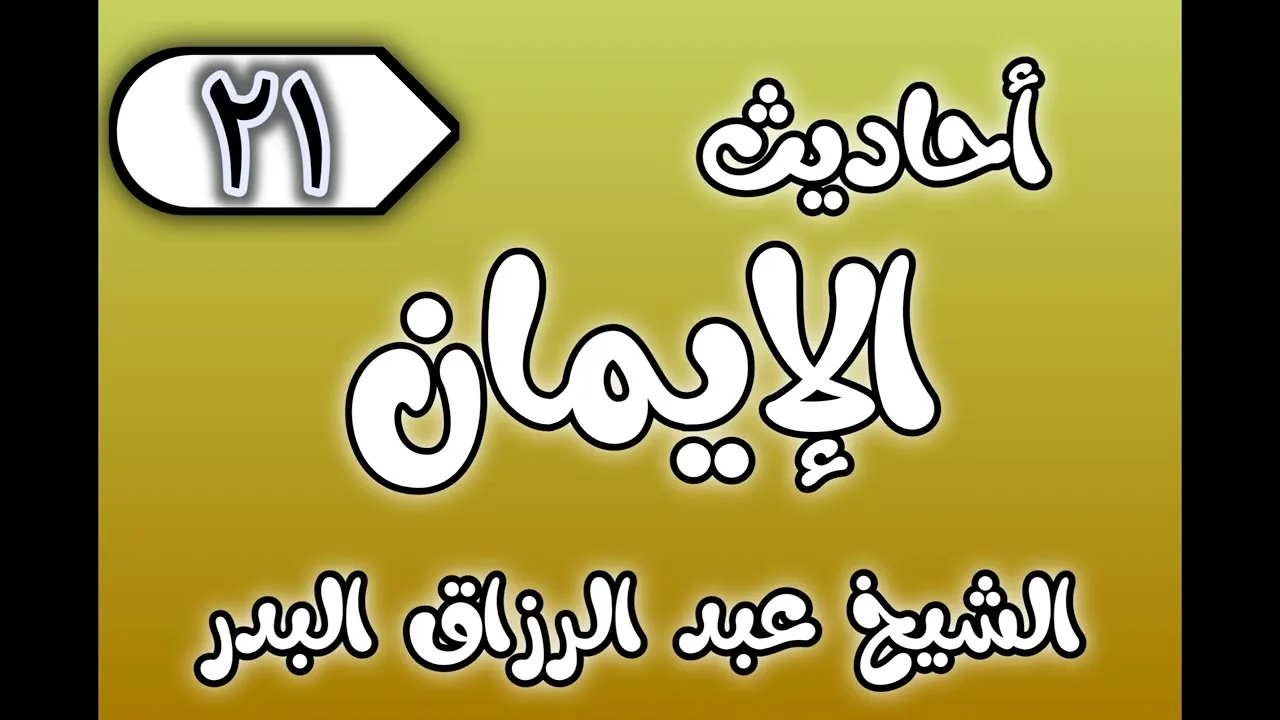 21 - ٲحاديث الٳيمان الشيخ عبد الرزاق البدر
