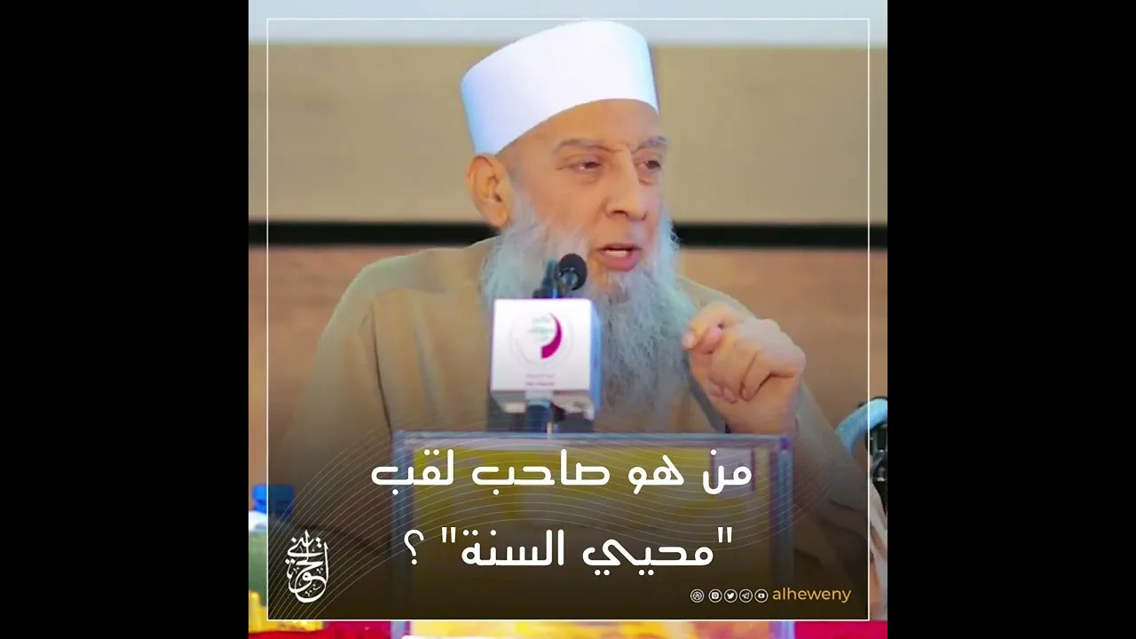 من هو صاحب لقب "محيي السنة" ؟ | للشيخ الحويني