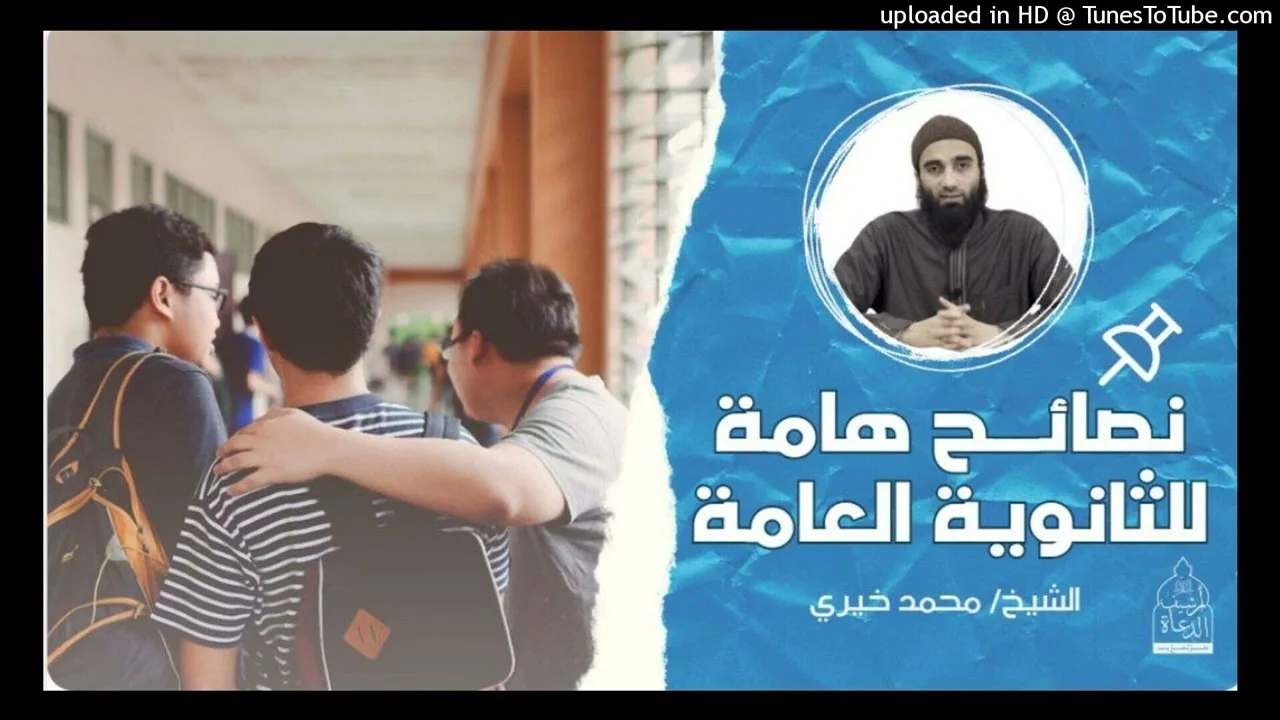 نصائح هامه للثانوية العامة 👌📚📚 | الشيخ محمد خيري حفظه الله #اللقاء_الأسبوعي
