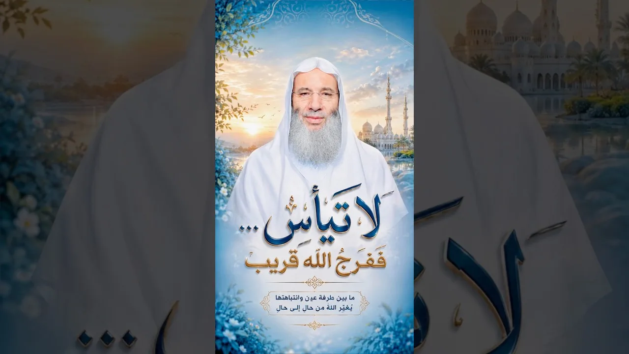لا تيأس 🤲🏻 ففرج الله قريب ❤️‍🩹 الشيخ د. محمد حسان