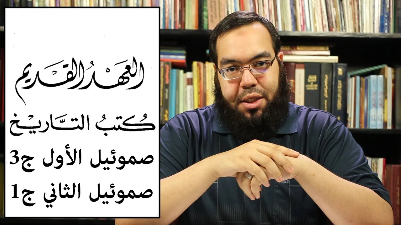العهد القديم (17) سفر صموئيل الأول - الجزء الثالث ومقدمة سفر صموئيل الثاني