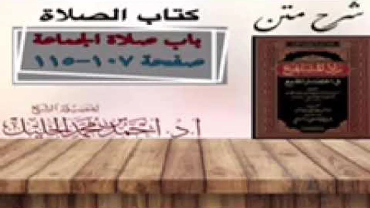 شرح زاد المستقنع | كتاب الصلاة | (باب صلاة الجماعة)(٢)