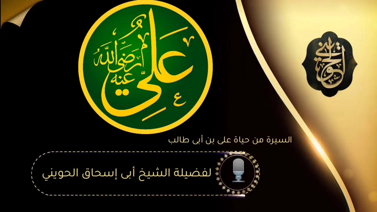 حياة علي بن أبي طالب رضي الله عنه| للشيخ الحويني