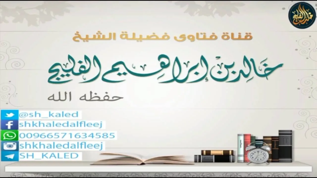 كلمة الشيخ خالد الفليج وفقه الله عن فضل أيام عشر ذي الحجة