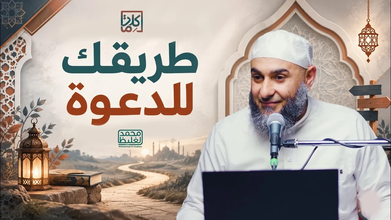 (23) طريقك للدعوة | سلسلة كلمات - محمد الغليظ