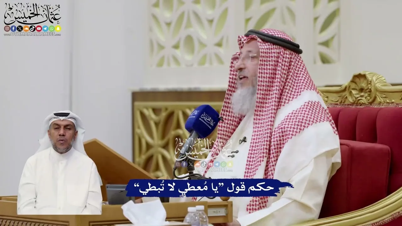 82 - حكم قول “يا مُعطي لا تُبطي” - عثمان الخميس