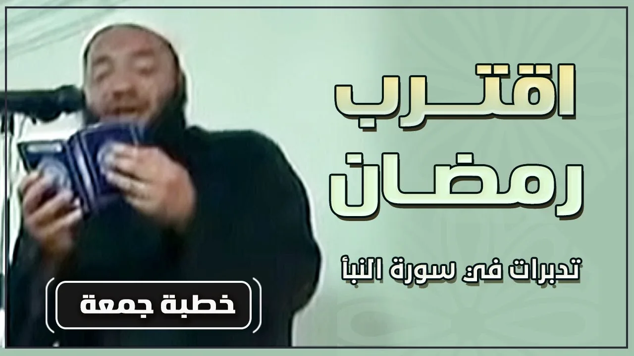اقترب رمضان " تدبرات في سورة النبأ " | #خطبة_جمعة | د . حازم شومان