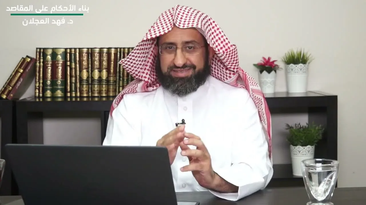 بناء الأحكام على المقاصد | د. فهد بن صالح العجلان