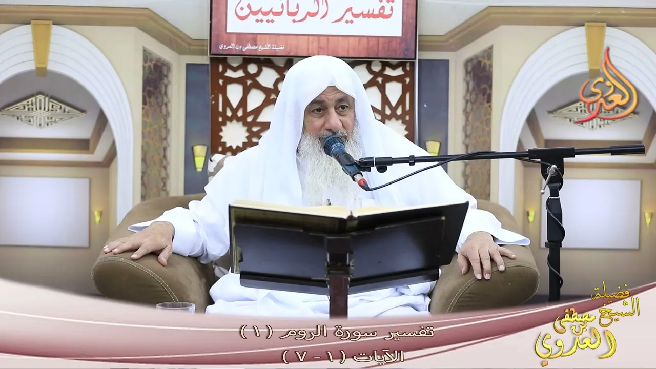 تفسير سورة الروم  ( 1 ) الآيات  ( 1 - 7 ) ـ الشيخ مصطفى العدوي