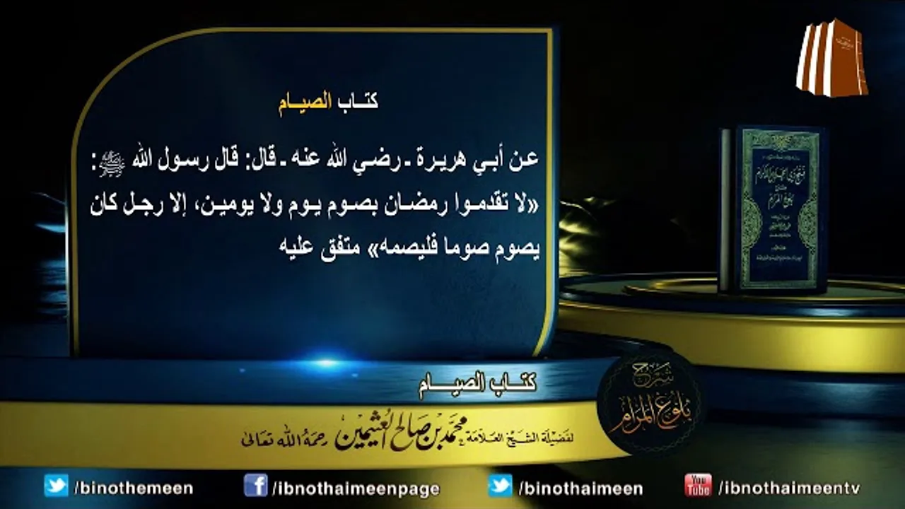 كتاب الصيام من بلوغ المرام لفضيلة الشيخ العلامة محمد ابن عثيمين رحمه الله تعالى (1)