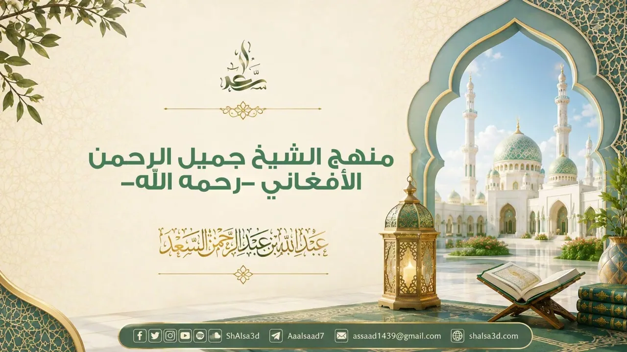 منهج الشيخ جميل الرحمن الأفغاني - رحمه الله -