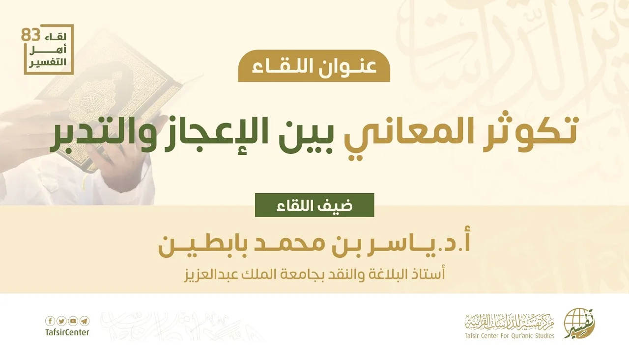 لقاء أهل التفسير 83 || تكوثر المعاني بين الإعجاز والتدبر || أ.د.ياسر بن محمد بابطين