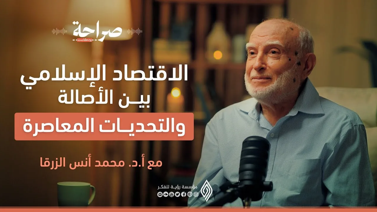 بين الرأسمالية والاشتراكية: كيف يقدّم الاقتصاد الإسلامي حلولاً ناجحة؟ صراحة بودكاست