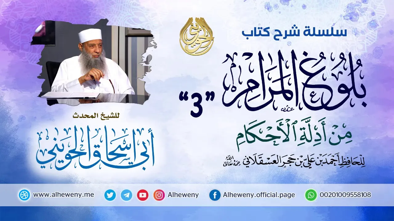 شرح كتاب بلوغ المرام | 3 | الشيخ الحويني