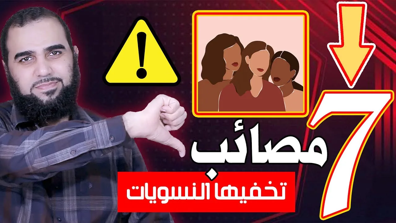 النسوية | 7 مصائب تُخفيها النسويات ولا تُرِدْنَك أن تعرفها