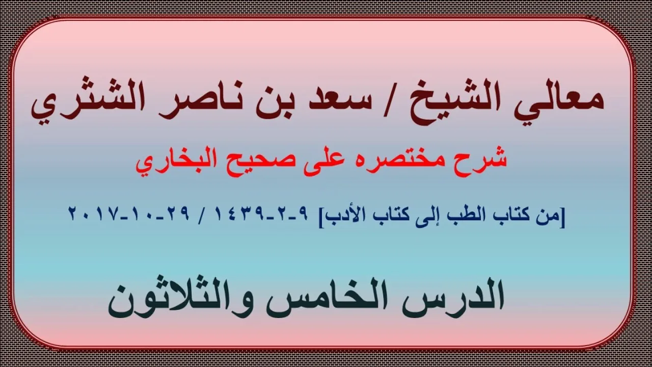 معالي الشيخ سعد بن ناصر الشثري، شرحه مختصره على صحيح البخاري الدرس 35