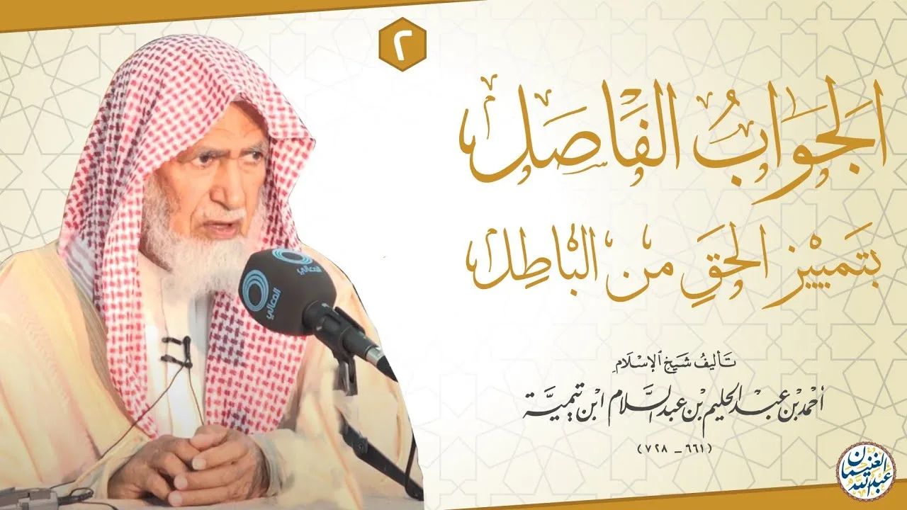 شرح (الجواب الفاصل بتمييز الحق عن الباطل لشيخ الإسلام ابن تيمية) ٤/٢ | الشيخ عبدالله الغنيمان