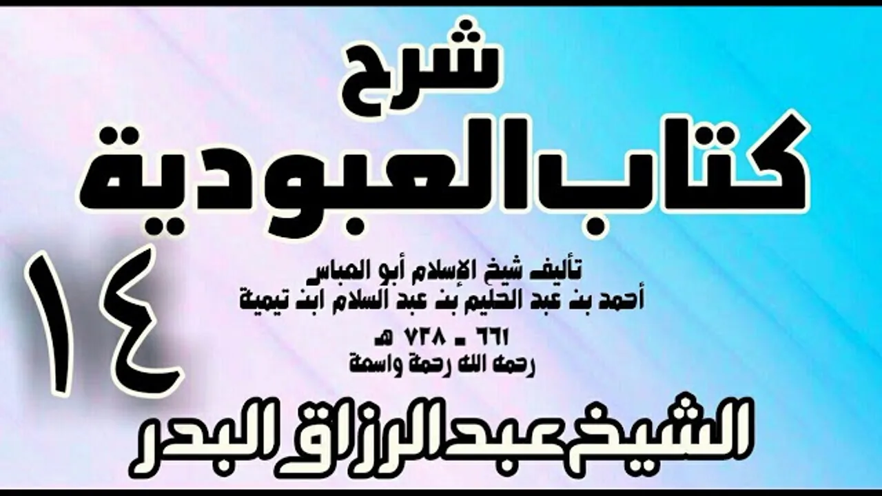14 - شرح كتاب العبودية - الشيخ عبد الرزاق البدر