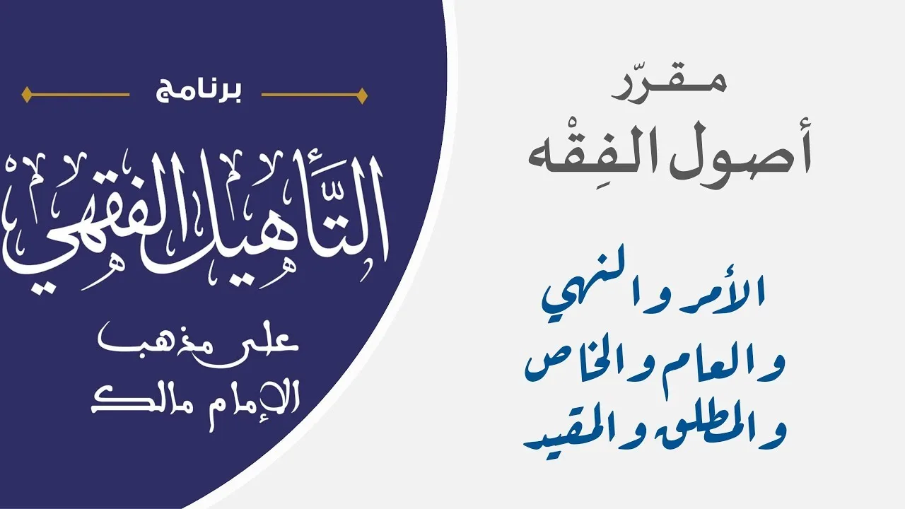 05 الأمر والنهي والعام والخاص والمطلق والمقيد || مقرر أصول الفقه || نايف آل مبارك