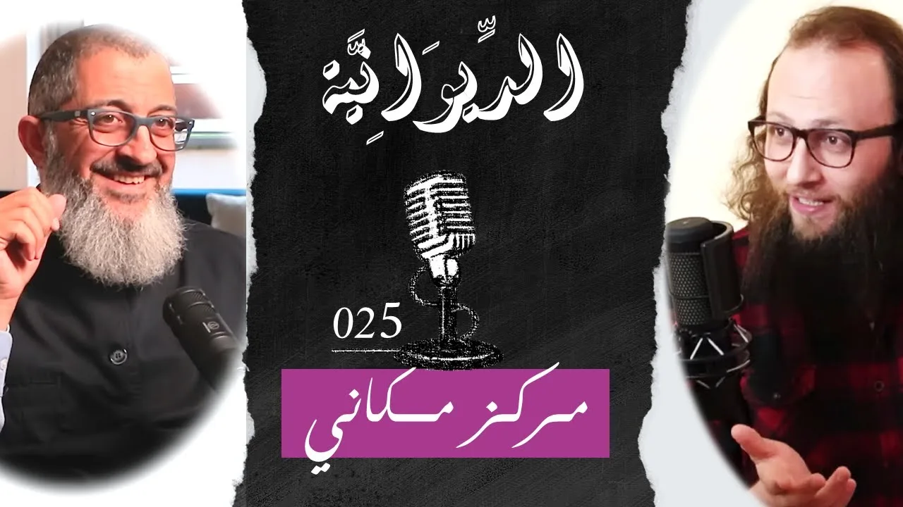 مع الدكتور - مركز مكاني | الديوانية 025