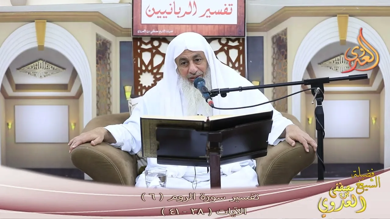 تفسير سورة الروم ( 6 ) الآيات ( 38 ـ 41 ) ـ الشيخ مصطفى العدوي