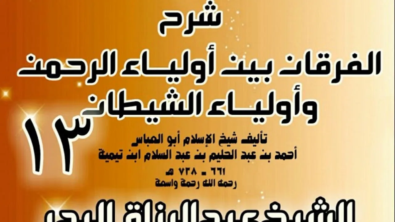 13 - شرح الفرقان بين أولياء الرحمن وأولياء الشيطان - الشيخ عبد الرزاق البدر