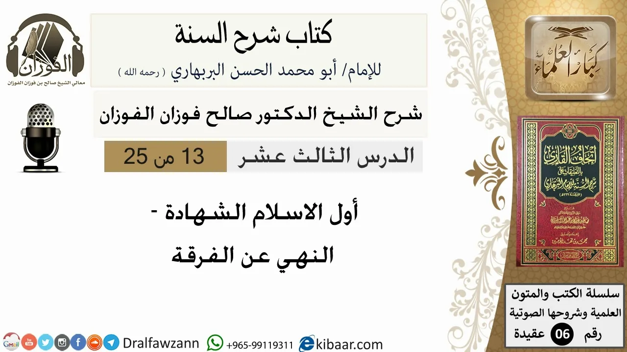 13- أول الاسلام الشهادة- كتاب شرح السنة - الشيخ صالح الفوزان -مشروع كبار العلماء