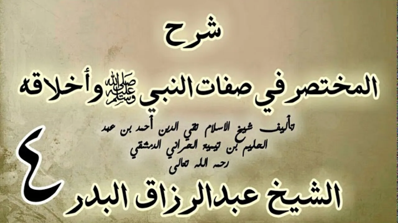 04 - شرح المختصر في صفات النبي ﷺ وأخلاقه الشيخ عبد الرزاق البدر