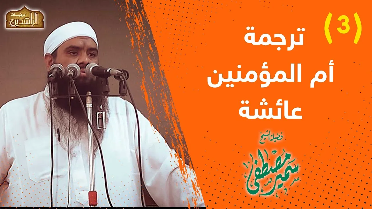 ترجمة أم المؤمنين عائشة -رضى الله عنها- ◘ للشيخ سميـر مصطفى جـ 3