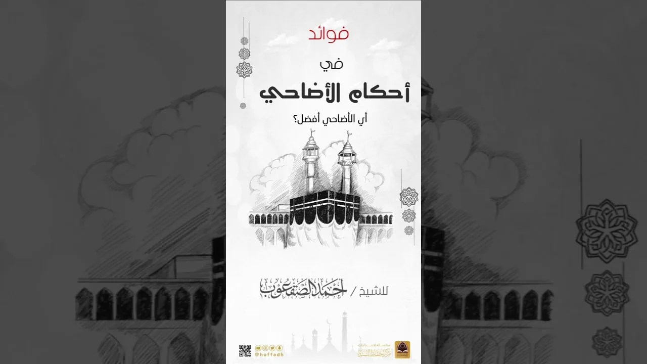 أي الأضاحي أفضل؟