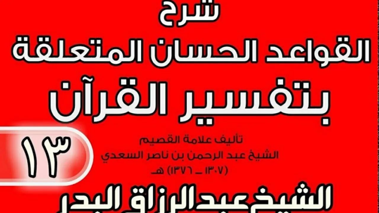 13 - شرح القواعد الحسان المتعلقة بتفسير القرآن الشيخ عبد الرزاق بن البدر